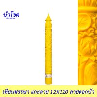 นำโชค เทียนพรรษาแกะลาย 12X120 ลาย(พิกุล มังกร ดอกบัว) สีเหลือง