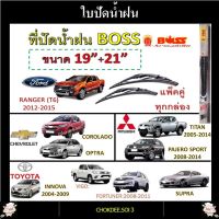 ใบปัดน้ำฝน ก้านเหล็ก VIGO, FORTUNER, INNOVA, SUPRA, TRITON, PAJERO SPORT, RANGER, SUNNY, COLORADO, OPTRA Boss Armadillo Wiper Blade 19"/21" ที่ปัดน้ำฝน ก้านเหล็ก