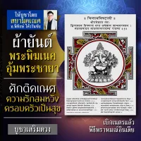 ผ้ายันต์พระพิฆเนศ ปางอุ้มชายา ปางแห่งความรักสมหวัง คู่ครองดี คู่รักกลับมา พระพิฆเนศวรปางครอบครัวมีความสุขสำเร็จสมปรารถนา