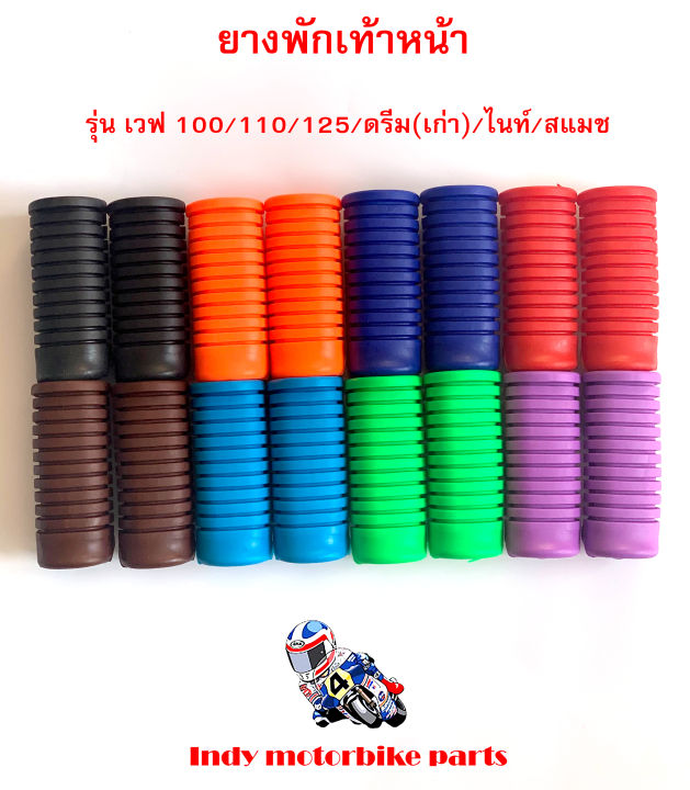 ยางพักเท้าหน้า-wave100-110-125-dream-เก่า-ไนท์-สแมช-ยางพักเท้ามอไซ-ยางพักเท้าสีหน้า-อะไหล่แต่งรถ