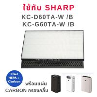 ** ลดพิเศษ สินค้ามีตำหนิ ** สำหรับเครื่องรุ่น KC-D60TA-W /B, KC-G60TA-W /B เป็นแผ่นกรองยกเซ็ต 2 ชิ้นใช้แทนไส้กรอง เครื่องฟอกอากาศ รุ่น Sharp FZ-D60HFE HEPA filter และ FZ-D60DFE  Deodorizing filter Replacement