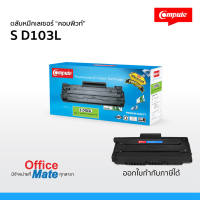 ส่งฟรี! ตลับหมึก Compute รุ่น Samsung MLT D103L / MLT D103S  Toner Cartridge  สำหรับเครื่อง Samsung  งานพิมพ์ดำเข้ม คมชัด คุณภาพดี คุ้มค่า!  ออกใบกำกับภาษีได้