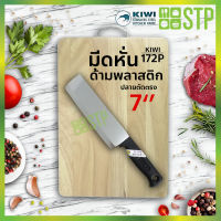 มีดกีวี มีดหั่น มีดทำครัว  ด้ามพลาสติก ปลายตัดตรง 7 KIWI 172P