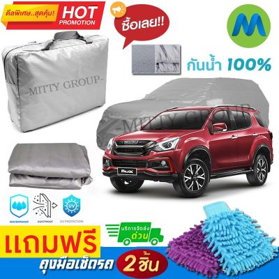 CAR COVER ผ้าคลุมรถยนต์ ISUZU MU-X ผ้า PVC คุณภาพสูง กันรอยขีดข่วน ผ้าคลุมรถ ผ้าคลุมรถกันน้ำ PVC CAR COVER SUNPROOF DUST-PROOF WATER RESISTANT PROTECTIVE ANTI SCRATCH