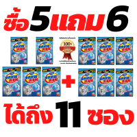 ซื้อ 5 แถม 6 ได้ถึง 11 ซอง ผงล้างและทำความสะอาดเครื่องซักผ้า 90 กรัม ผงล้างทำความสะอาดถังเครื่องซักผ้า ผงล้าง เครื่องซักผ้า