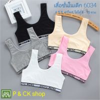 P &amp; CK / #6034 เสื้อชั้นในเด็กผู้หญิง, นักเรียน (ฟรีไซส์, หน้าอก 24 - 36, แนะนำ 8 - 15 ขวบ) [คอตตอน 100%] เนื้อผ้าดี, ใส่สบาย [ราคาต่อ 1 ตัว]: มี 5 สี