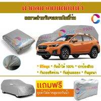 ผ้าคลุมรถยนต์ SUBARU XV ผลิตจากผ้าไฮพีวีซีคุณภาพสูง คลุมเต็มคัน กันน้ำ กันแดด กันฝุ่น กันรอยขีดข่วน ผ้าคลุมรถ PVC CAR COVER SUNPROOF DUST-PROOF WATER RESISTANT PROTECTIVE ANTI SCRATCH