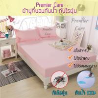 [เซ็ท/ผ้าปู+ปลอกหมอน 2 ใบ] ผ้าปูกันน้ำ Premier Care ผ้าปูที่นอนกันน้ำ กันไรฝุ่น กันฉี่เด็ก กันคราบประจำเดือน 3.5/ 5/ 6 ฟุต รีวิวแน่น!!