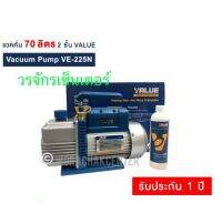 แวคคั่ม 70 ลิตร 2 ชั้น Vacuum Pump ยี่ห้อ VALUE รุ่น VE225N สำหรับ ช่างแอร์ ส่งฟรี KERRY