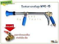 ปืนพ่นยาแรงดันสูง WXC-15 แถมบอลวาล์วทองเหลือง