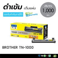 ตลับหมึก FIN รุ่น Brother TN-1000  ใช้สำหรับเครื่องปริ้น Brother  คุ้มค่า! ราคาประหยัด สบายกระเป๋า ออกใบกำกับภาษีได้