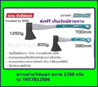 Total ขวานด้ามไฟเบอร์ ขนาด 1250 กรัม รุ่น THT7812506