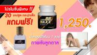 Super BB maxxซุปเปอร์ บีบี แม็กซ์ ชุดเล็ก 1 แถม 2 อาหารเสริมสำหรับผู้ชาย แกร่ง