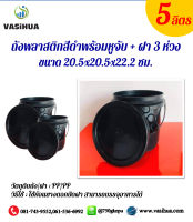 ถังพลาสติก พร้อมหูจับพลาสติก + ฝา 3 ห่วง ความจุ 5 ลิตร ขนาด 20.5x20.5x22.2 ซม. vasihua,วาซิหัว