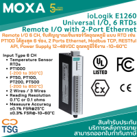 MOXA - ioLogik E1260 - Universal I/O, 6 RTDs (Remote I/O 6 Channels, รับสัญญาณเซ็นเซอร์วัดอุณหภูมิ แบบ RTD เช่น PT100 ได้สูงสุด 6 ช่อง, 2 Ports Ethernet, Modbus TCP, RESTful API, Power Supply 12~48VDC)