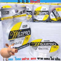 1-2 วัน(ส่งไว ราคาส่ง) WILDPRO สายเอ็นตกปลาจากญี่ปุ่น ตกปลาสายหลัก*fishing line 100 M* สีใส ยาว100 เมตร【555 mall】