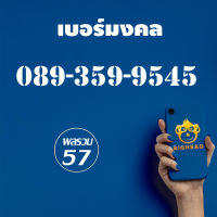 เบอร์มงคล หมายเลข 089-359-9545 : เบอร์หงส์ เบอร์สวย เบอร์ VIP Sim Card