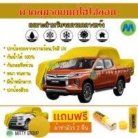 Hisoron ผ้าคลุมรถยนต์ไฮโซลอน รุ่น MITSUBISHI TRITON MEGA-CAB แท้100% สีเหลือง สำหรับจอดกลางแจ้ง ผ้าคลุมรถไฮโซลอน Protection Car Cover Waterproof Sun UV Dust Rain Resistant