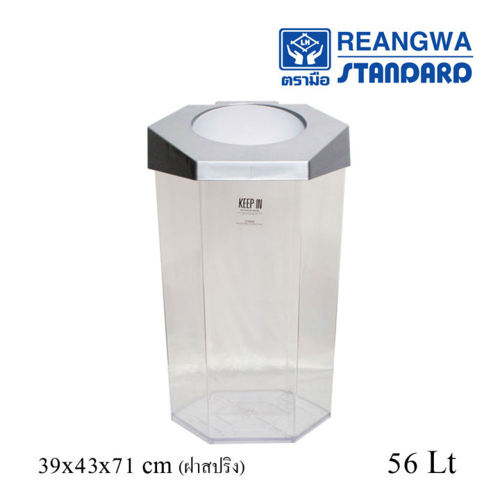 reangwa-standard-keep-in-ถังขยะ-6-เหลี่ยม-ใส-ฝาสปริง-56-ลิตร-ถังขยะโรงแรม-ถังขยะร้านอาหาร-ถังขยะห้าง-ถังขยะแยกประเภทแบบโปร่งใส-หนา-rw-9271-1