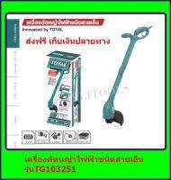 เครื่องตัดหญ้าไฟฟ้าชนิดสายเอ็น TOTAL รุ่น TG 103251  รุ่นงานหนัก