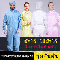 ชุดกันไฟฟ้าสถิต ชุด ppe Coverall ชุดกันฝุ่น ชุดป้องกันฝุ่น ชุดคลีนรูม ชุดกาวน์ เสื้อESD ชุดป้องกัน ชุดป้องกันเคมี ชุดกัน ชุดกันต่อ ชุดกันต่อ ชุดทำงานแพทย์ ชุดหมีกันสารเคมี ชุดหมีงานช่าง ชุดหมีสีขาว ชุดใส่ในโรงงาน ชุดหมีช่าง ชุดหมีช่างยนต์