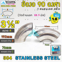 ข้องอ 90 องศา ขนาด 3.1/2" (3นิ้ว4หุน) เลือกความหนาได้ (1.0-1.5mm) สแตนเลส เกรด 304 ( SUS304  วัดด้านนอก 88.9mm)