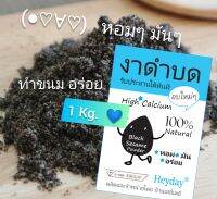 Grind Sesame งาดำบด อบสุก 1 กิโลกรัม/1KG  #ธัญญพืช #งาดำ #แคลเซียม #จากธรรมชาติ100% #มี อย. #คลีน #อบใหม่ #หอมอร่อย