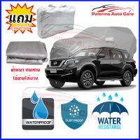 ผ้าคลุมรถยนต์ Nissan-Terra เนื้อผ้า PVC Waterproof กันฝน กันน้ำได้ กันรอยขีดข่วน ผ้าคลุมรถ Outdoor Sun Uv Rain Dust Wind Protection