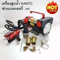 เครื่องสูบน้ำมัน สำหรับต่อพ่วงแบตเตอรี่ DC 24V ยี่ห้อ KANTO รุ่น KT-OIL-24V