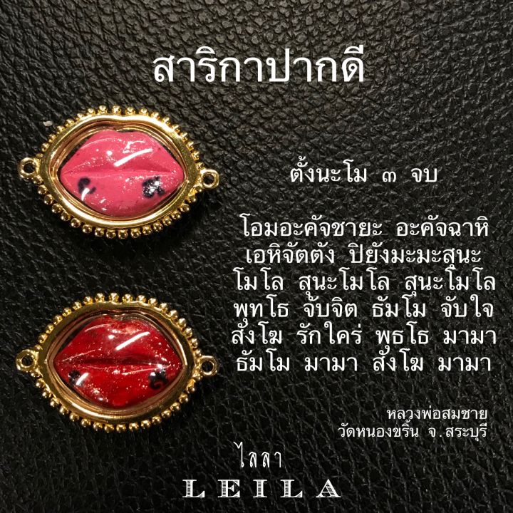leila-amulets-สาลิกาปากดี-พร้อมกำไลหินฟรีตามรูป