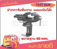 TOTAL ปากกาจับชิ้นงาน แบบหนีบโต๊ะ ขนาดฐาน 60 mm รุ่น THT6126