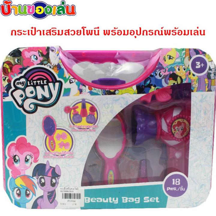 cfdtoys-ของเล่นเด็ก-ตุ๊กตา-กระเป๋าเสริมสวยโพนี่-กระเป๋าเสริมสวย-กระเป๋าโพนี่-ponyของเล่น-pn3396