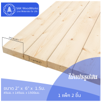 ไม้แปรรูปสนรัสเซีย ไสและขัด (Timber) ขนาด 4.5ซม. × 14.5ซม. × 1.5ม. แพ็ค 2 ชิ้น SAK WoodWorks (ส่งจากไทย)