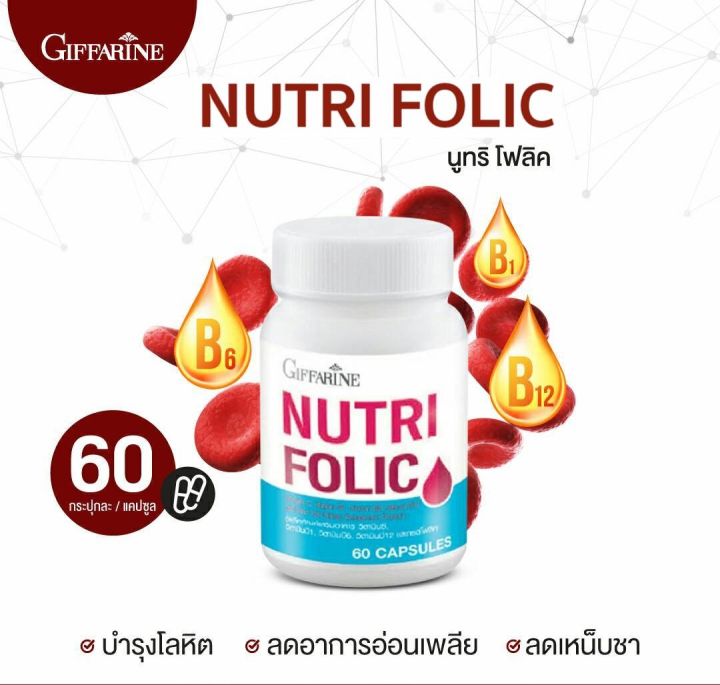 ส่งฟรี-บำรุงเลือด-นูทริ-โฟลิค-60-แคปซูล-กิฟฟารีน-nutri-folicของแท้-100-หญิงเตรียมตั้งครรภ์-เพิ่มปริมาณเลือด-เลือดจาง-อ่อนเพลีย-มีประจำเดือน