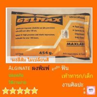 Gelmax ผงสีส้ม อัลจิเนท พิมพ์มือ พิมพ์เท้า ทารก ศิลปะ ผงพิมพ์ปาก พิมพ์ฟัน Alginate Alginmax Cromax