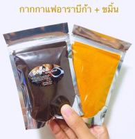 กากกาแฟ+ขมิ้น 100 กรัม