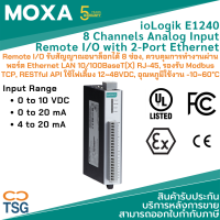 MOXA - ioLogik E1240 - Ethernet Remote I/O 8 Channels Analog Input (อนาล็อกอินพุต 8 ช่อง, ควบคุมการทำงานผ่านพอร์ต Ethernet LAN 10/100BaseT(X) RJ-45, รองรับ Modbus TCP, RESTful API ไฟเลี้ยง 12~48VDC)