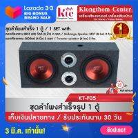 Klongthom Center รุ่น : KT-F05 ตู้ลำโพงสำเร็จรูป ลำโพง 8 นิ้ว  BEST 600W 【จำนวน 1ชุด】สีแดง ขนาดตู้ลำโพง 25 x 59.5 x 15 cm