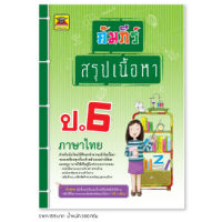 หนังสือ คัมภีร์สรุปเนื้อหา ภาษาไทย ชั้น ป.6 | หนังสือคู่มือประกอบการเรียน สรุปเนื้อหาพร้อมแบบฝึกหัดท้ายบท - บัณฑิตแนะแนว