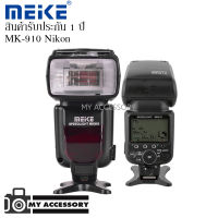 แฟลช Meike  MK910 (High Sync Speed) Master for Nikon รับประกัน 1 ปี