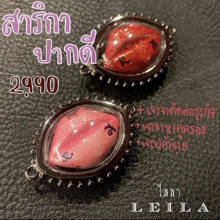 leila-amulets-สาลิกาปากดี-พร้อมกำไลหินฟรีตามรูป