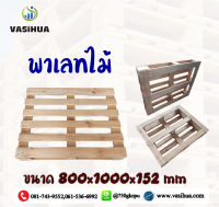 พาเลทไม้ ขนาด 800x1000x152 mm vasihua, วาซิหัว