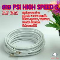 สาย PSI HIGH SPEED 2.2Ghz พร้อมหัวต่อ F-TYPE (อย่างดี 2 ข้าง) สีขาว ยาว 10 เมตร สำหรับ จานดาวเทียม / ทีวีดิจิตอล ได้ทุกยี่ห้อ