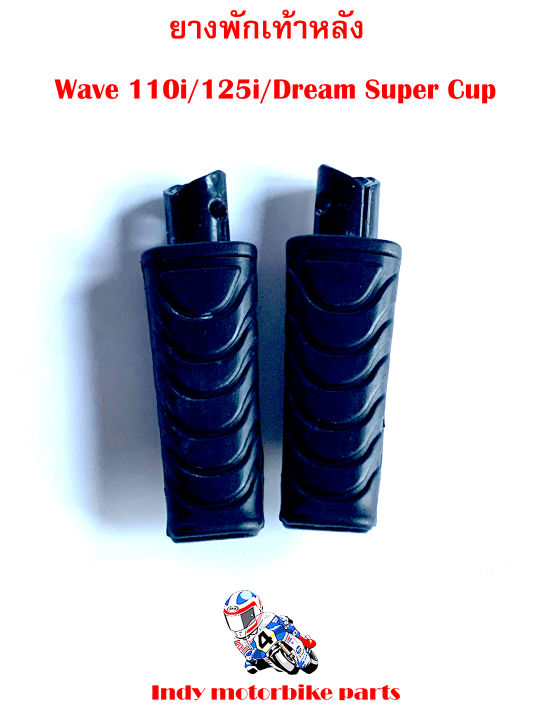 ยางพักเท้าหลัง-wave-110i-125i-dream-super-cup-ยางพักเท้าหลังมอไซ-เวฟ-ดรีม-ยางพักเท้าหลัง110i-125i-ยางพักเท้าหลังเวฟ-ยางพักเท้าหลังดรีม-ยางพักเท้าหลังสี