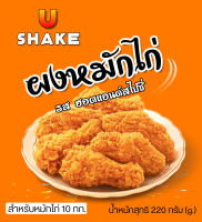 ผงหมักไก่ทอด ฮอตแอลด์สไปซี่ ขนาด 220 ก. หมักไก่ได้ 10 กก. สูตรเข็มข้น U-Shake