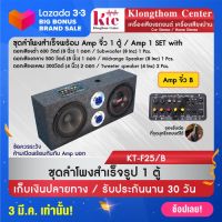 Klongthom Center รุ่น : KT-F25 ชุดลำโพงสำเร็จพร้อม Amp จิ๋วตัวใหญ่ รุ่นนี้มีเบส กลาง แหลม จำนวน 1 ตู้