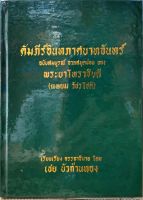 คัมภีร์อินทภาศบาทจันทร์