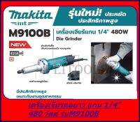 MAKITA ครื่องเจียร์คอยาว หินเจียร์แกน 1/4 นิ้ว (รุ่นใหม่ - 480วัตต์) รุ่น M9100B