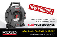 เครื่องล้างท่อ RIDGID FlexShaft รุ่น K9-102 เครื่องมือช่าง งูเหล็ก ทะลวงท่อ