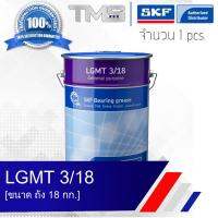 LGMT 3/18 SKF จาระบี อเนกประสงค์อุตสาหกรรมและยานยนต์ รองรับตลับลูกปืนขนาดใหณ่ ขนาดถัง 18กก. LGMT3 18